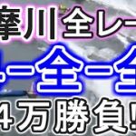 【競艇・ボートレース】多摩川全レース「4-全-全」４万勝負！！