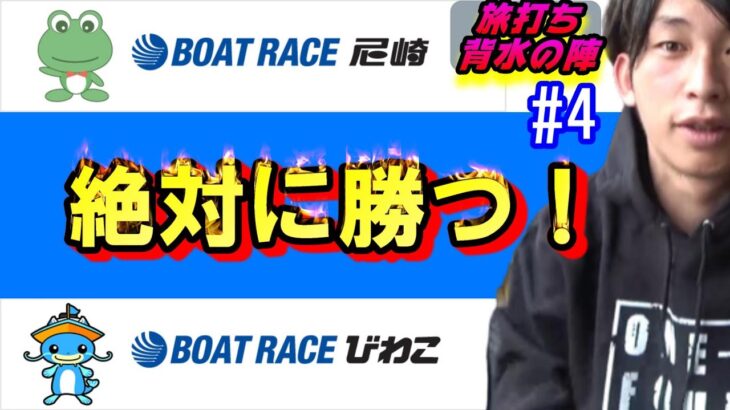 #4【競艇・ボートレース】びわこから尼崎へ、もう絶対に負けられないっ！！
