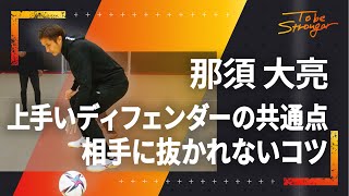 【サッカー】那須選手が教える相手に抜かれにくいディフェンダーの共通点　ディフェンス力の向上  インタビュー#4