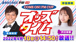 4/10 (日)【準優勝戦】COME ON！ FM CUP【ボートレース下関YouTubeレースLIVE】