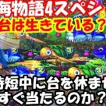 4月11日　パチンコ実践　P大海物語4スペシャル　台は生きているから時短中に休ませると当たる？