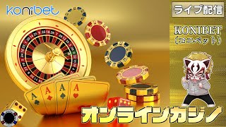 4月15回目【オンラインカジノ】【コニベット】