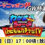 4月24日(日) スポーツニッポン杯GW特選競走【わかまちゅーぶTHE若松ガチ予想TV】