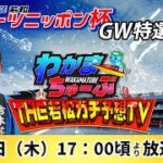 4月28日(木) スポーツニッポン杯GW特選競走【わかまちゅーぶTHE若松ガチ予想TV】