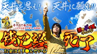 【钱已经死了～お金はもう●んでいる～】「寺井一択の寺やる!!!番外編」【パチスロ蒼天の拳4】【蒼天4天王チャレンジ】