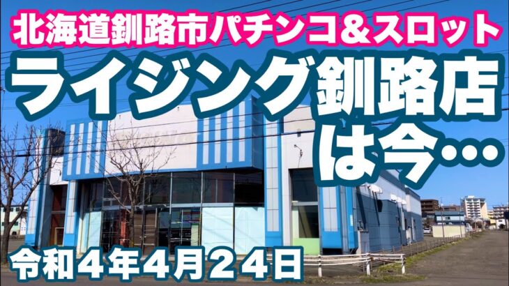 北海道釧路市パチンコ&スロット🎰ライジング釧路店は今…🚗北海道釧路市南浜町までドライブしました❗️令和4年4月24日 GoProHERO9BLACK