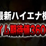 【最新ハイエナ機】遊タイムの50%で期待値36000円の新台