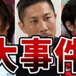 【衝撃】「不祥事」を起こしたサッカー日本代表選手6選