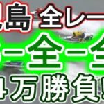 【競艇・ボートレース】特大万舟狙い!!児島全レース「6-全-全」4万勝負！！