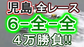 【競艇・ボートレース】特大万舟狙い!!児島全レース「6-全-全」4万勝負！！