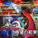 〈新台〉真・花の慶次２～漆黒の衝撃 99ver～　やっと甘デジが出てくれた!!