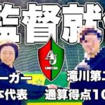 【ガチ】元サッカー日本代表がAJユナイテッドの監督になります