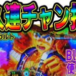 ［パチンコオカルト打法］大工の源さん超韋駄天BLACKは永久連チャン打法でブッコ抜けるか!?～初打ち～ #大工の源さんブラック