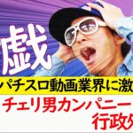 てつ＆チェリ男＆シーサ。好評につき‼第２弾開幕!各代表がプライドを懸けて繰り広げるBOSS戦【プレジデンツ♯8】経営者たちの大合唱♪　Sディスクアップ［パチンコ・パチスロ］