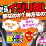 【朝からイジリ倒し!!敵なのか味方なのか!?】Buddy×Buddy 第6話 前編《松本バッチ》《神谷玲子》ナツレコちゃんと諸バッチ様のバディ×バディ[パチンコ][パチスロ]