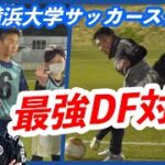 【激闘】桐蔭横浜大学サッカースクール＆最強DF対決