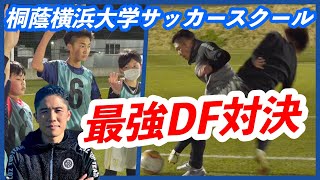 【激闘】桐蔭横浜大学サッカースクール＆最強DF対決
