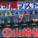 【G1宮島競艇】電撃引退③山崎智也、生涯ラストラン