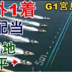 【G1宮島競艇】大外巧レースで1着⑥菊地孝平、高配当