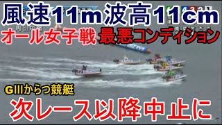 【GⅢからつ競艇】風速11m波高11cm厳しい状況での女子戦レース、次4R以降中止に