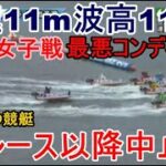 【GⅢからつ競艇】風速11m波高11cm厳しい状況での女子戦レース、次4R以降中止に