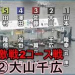 【G1戸田競艇】Ｆ２②大山千広、2コース大激戦
