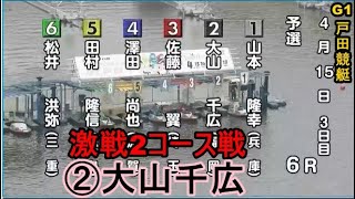 【G1戸田競艇】Ｆ２②大山千広、2コース大激戦