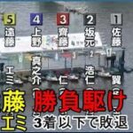 【G1戸田競艇】ここ3着以下で予選敗退⑤遠藤エミ