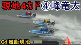 【G1競艇現地】現地「4カド④峰竜太」、荒天2周レース