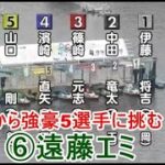 【G1戸田競艇】大外から強豪5選手に挑む⑥遠藤エミ