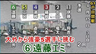 【G1戸田競艇】大外から強豪5選手に挑む⑥遠藤エミ