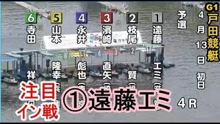 【G1戸田競艇】強豪5選手相手のイン戦①遠藤エミ、注目初戦
