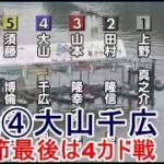 【G1戸田競艇】F2④大山千広、今節最後は4カド戦