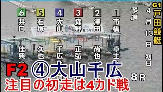 【G1戸田競艇】F2④大山千広、注目初走は4カド戦