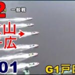 【G1戸田競艇】F2③大山千広、まさかのST.01トップスタート