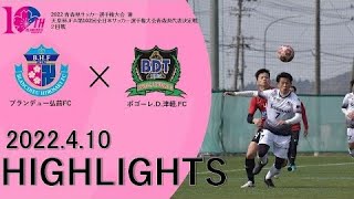 【HIGHLIGHTS】青森県サッカー選手権大会2回戦　vs ボゴーレ.D.津軽FC