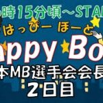 HappyBoat　日本MB選手会会長杯　2日目