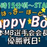 HappyBoat　日本MB選手会会長杯　4日目(優勝戦)
