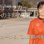 高校女子サッカー日本一の主将、INAC神戸でプロへの一歩を踏み出す愛川陽菜（神村学園）が描く未来像