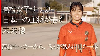 高校女子サッカー日本一の主将、INAC神戸でプロへの一歩を踏み出す愛川陽菜（神村学園）が描く未来像