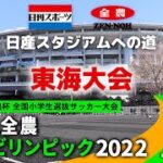 【東海決勝】JA全農杯全国小学生選抜サッカーIN東海（2022）