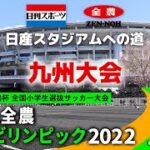 【九州決勝】JA全農杯全国小学生選抜サッカーIN九州（2022）