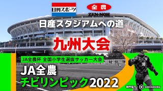 【九州決勝】JA全農杯全国小学生選抜サッカーIN九州（2022）