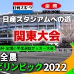 【関東決勝】JA全農杯全国小学生選抜サッカーIN関東（2022）