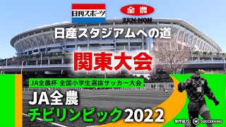 【関東決勝】JA全農杯全国小学生選抜サッカーIN関東（2022）