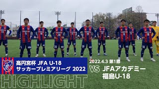 高円宮杯 JFA U-18サッカープレミアリーグ 2022 第1節 FC東京U-18 vs JFAアカデミー福島U-18 FULL MATCH