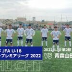 高円宮杯 JFA U-18サッカープレミアリーグ 2022 第2節 青森山田高校 vs FC東京U-18 HIGHLIGHT