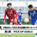 JR東日本カップ2022 第96回関東大学サッカーリーグ戦 PICK UP GOALS 【第1節】