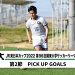 JR東日本カップ2022 第96回関東大学サッカーリーグ戦 PICK UP GOALS 【第2節】