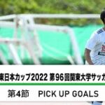 JR東日本カップ2022 第96回関東大学サッカーリーグ戦 PICK UP GOALS 【第4節】